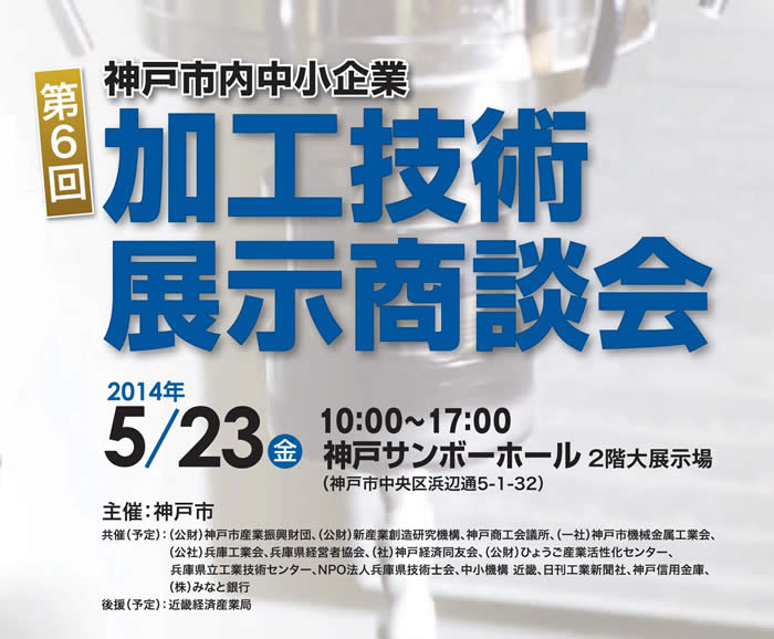 神戸市加工技術展示商談会