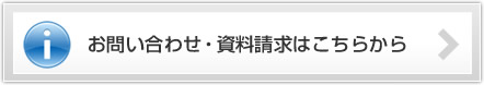 お問い合わせ・資料請求はこちらから