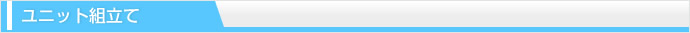 ユニット組立て