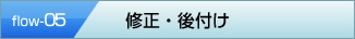 修正・後付け