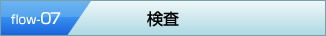 検査