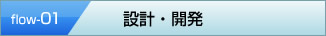 設計・開発