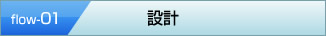 設計