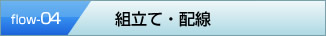 組立て・配線