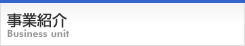 事業紹介