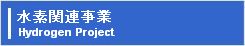 水素関連事業