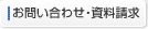 お問い合わせ・資料請求