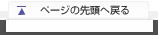 ページの先頭へ戻る