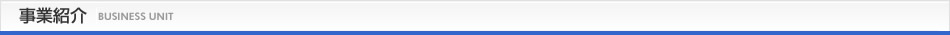 事業紹介
