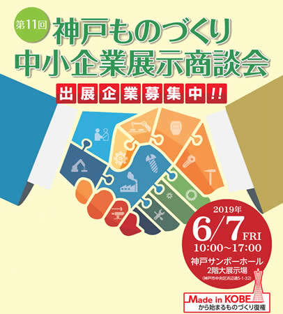 神戸ものづくり商談会ポスター