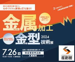 金属加工・金型技術展2024