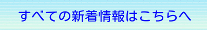 バナー　すべての新着情報はこちらへ