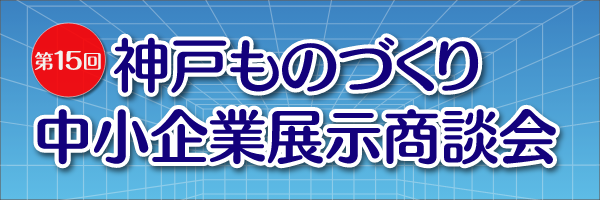 第15回神戸ものづくり中小企業展示商談会