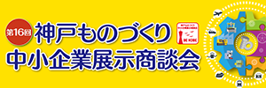 第16回神戸ものづくり中小企業展示商談会