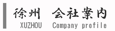 バナー　徐州　会社案内