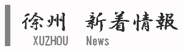 バナー　徐州　新着情報