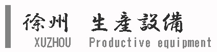 バナー　徐州　生産設備