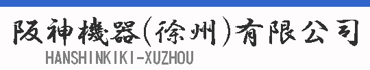バナー　徐州　阪神機器