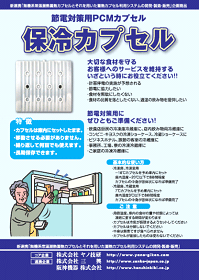 蓄熱材　ICE