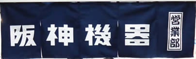 阪神機器暖簾