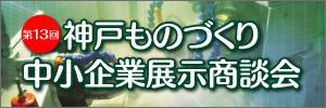 第13回神戸ものづくり抽象企業展示商談会