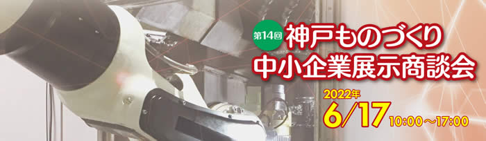 第14回神戸ものづくり中小企業展示商談会バナー