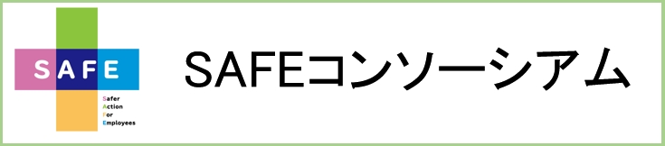 SAFEコンソーシアム