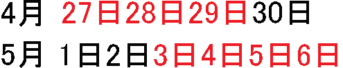 ゴールデンウィーク休日変更前