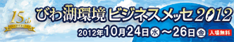 びわ湖環境ビジネスメッセ2012ﾊﾞﾅｰ