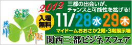 関西三都ビジネスフェア　リンク