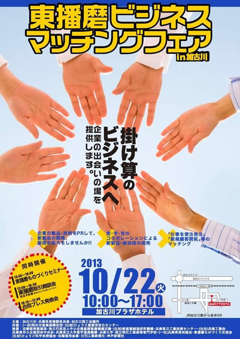東播磨ビジネスマッチングフェア