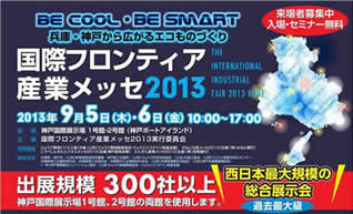 国際フロンティアメッセ2013