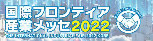 国際フロンティア産業メッセ2022