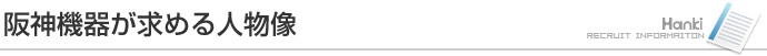 阪神機器が求める人物像