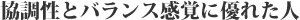 協調性とバランス感覚に優れた人