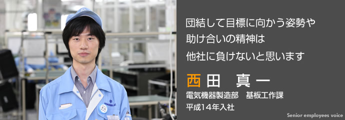 電気機器製造部 基板工作課 インタビュー