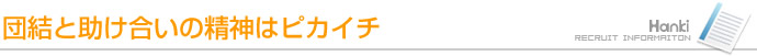 団結と助け合いの精神はピカイチ