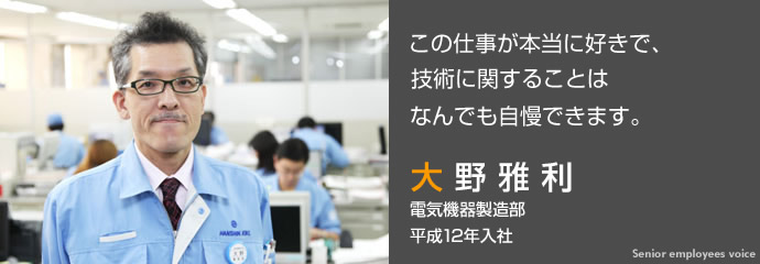 電気機器製造部　設計 インタビュー