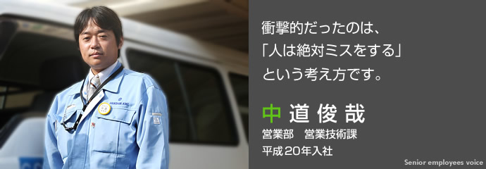 営業部　営業技術課 インタビュー