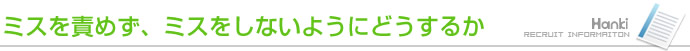 ミスを責めず、ミスをしないようにどうするか