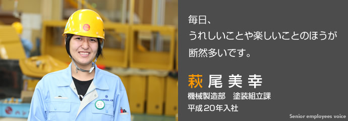 機械製造部 塗装組立課 インタビュー