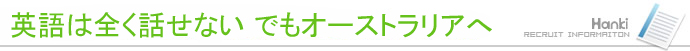 英語は全く話せない　でもオーストラリアへ