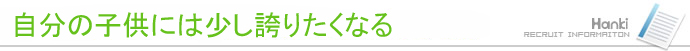 自分の子供には少し誇りたくなく