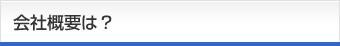 会社概要は？