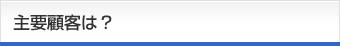 主要顧客は？