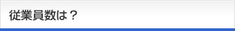 従業員数は？
